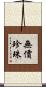 無價珍珠 Scroll