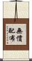 無償配布 Scroll