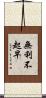 無利不起早 Scroll