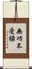無功不受祿 Scroll