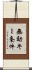 無効キー条件 Scroll