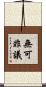 無可非議 Scroll