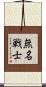 無名戦士 Scroll
