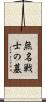 無名戦士の墓 Scroll