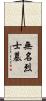 無名烈士墓 Scroll