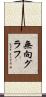 無向グラフ Scroll
