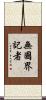 無國界記者 Scroll