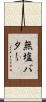 無塩バター Scroll