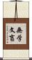 無学文盲 Scroll