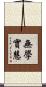 無學實慧 Scroll