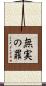 無実の罪 Scroll