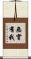 無實有我 Scroll