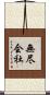 無尽会社 Scroll