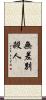 無差別殺人 Scroll