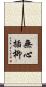 無心插柳 Scroll