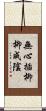 無心插柳柳成陰 Scroll