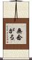 無念がる Scroll