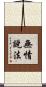 無情說法 Scroll