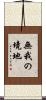 無我の境地 Scroll
