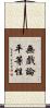無戲論平等性 Scroll