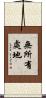 無所有處地 Scroll
