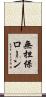 無担保ローン Scroll