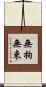 無拘無束 Scroll