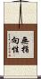 無指向性 Scroll