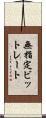 無指定ビットレート Scroll