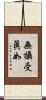 無攝受眞如 Scroll