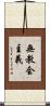 無教会主義 Scroll