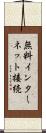 無料インターネット接続 Scroll