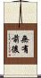 無有前後 Scroll