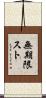 無期限スト Scroll