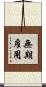 無期雇用 Scroll