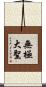 無極大聖 Scroll