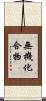 無機化合物 Scroll