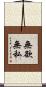 無欲無私 Scroll