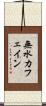 無水カフェイン Scroll