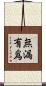 無漏有爲 Scroll