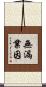 無漏業因 Scroll