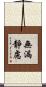 無漏靜慮 Scroll