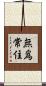 無爲常住 Scroll