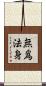 無爲法身 Scroll