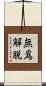 無爲解脫 Scroll