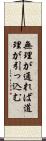 無理が通れば道理が引っ込む Scroll