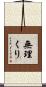 無理くり Scroll