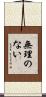 無理のない Scroll