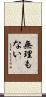 無理もない Scroll