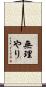 無理やり Scroll